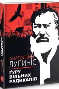 Ґуру вільних радикалів. Анатолій Лупиніс. Zалізний тато