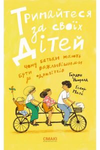 Тримайтесь за своїх дітей. Габор Мате, Гордон Ньюфелд. Смакі
