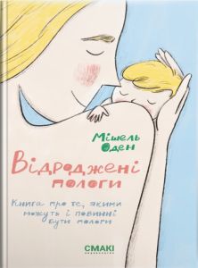 Відроджені пологи. Мішель Оден. Смакі