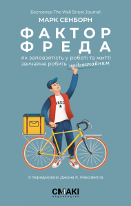 Фактор Фреда. Марк Сенборн. Смакі