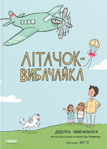 Літачок-вибачайка. Дебора Макнамара. Смакі