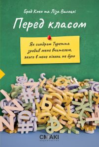 Перед класом. Бред Коен і Ліза Висоцькі. Смакі