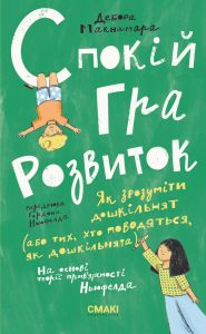 Спокій. Гра. Розвиток. Дебора Макнамара. Смакі