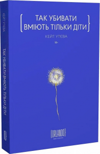 Так убивати вміють тільки діти. Кейт Утєва. ORLANDO