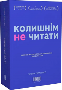 Колишнім не читати, або Як Хитра Галя перестала хвилюватися і полюбила себе. Галина Тарасенко. ORLANDO