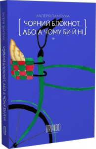 Чорний блокнот, або А чому би й ні. Валерія Пампуха. ORLANDO