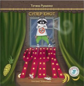 Фирк — супер’єнот. Тетяна Руменко. Мушля