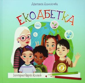 Екоабетка. Альошичева Анастасія. Мушля