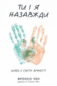 Ти і я назавжди. Френсіс Чен. Свічадо