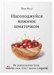 Насолоджуйся кожним шматочком. Лінн Россі. Видавництво Наталії Переверзєвої