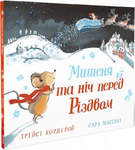 Мишеня і ніч перед Різдвом. Трейсі Кордерой. Каламар