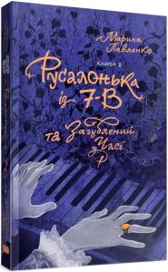 Русалонька із 7-В та загублений у часі. Книга 2. Вишенька