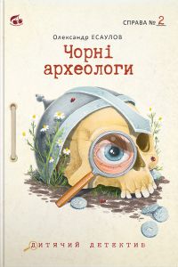 Чорні археологи. Справа №2. Олександр Есаулов. Вишенька