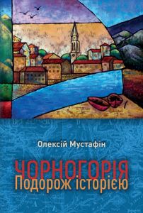 Чорногорія. Подорож історією. Олексій Мустафін. Сілаєва