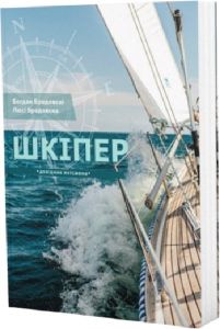 Шкіпер. Довідник яхтсмена. Богдан Бродовскі, Люсі Бродовска, Ірина Письмена. ТОВ «Бомекс Плюс»