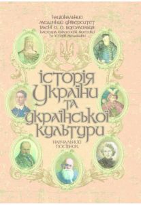 Історія України та української культури: Навчальний посібник (у конспективному викладі). Укладачі: Величко О.Б., Розовик О.Д. МЕДПРИНТ