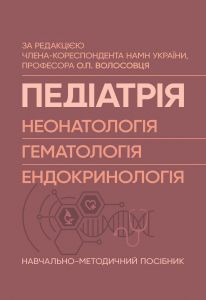 Педіатрія (неонатологія, гематологія, ендокринологія): Навчально-методичний посібник. За ред. О.П. Волосовця. МЕДПРИНТ