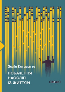Побачення наосліп із життям. Залія Кагаватте. Смакі