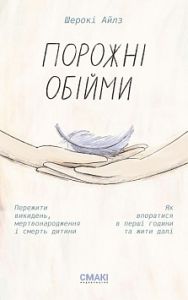 Порожні обійми. Шерокі Айлз. Смакі