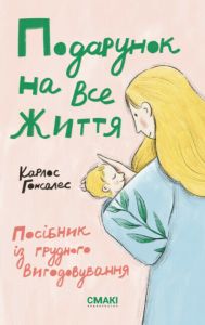 Подарунок на все життя. Карлос Гонсалес. Смакі