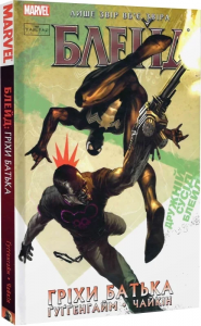 Блейд. Том 2. Гріхи батька. Марк Ґуґґенгайм, Говард Чайкін. Varvar Publishing