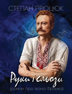 Руки і сльози. Степан Процюк. Видавництво Холодкевича «ТунДрайв»