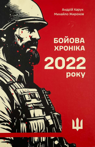 Бойова хроніка 2022 року. Андрій Харук, Михайло Жирохов. РАЦІО