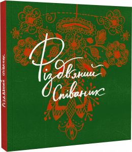 Різдвяний співаник. Українські колядки крізь віки. Старого Лева