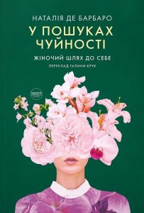 У пошуках чуйності. Жіночий шлях до себе. Наталія де Барбаро. Creative Women Publishing