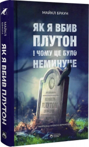 Як я вбив Плутон і чому це було неминуче. Майкл Браун. Бородатий Тамарин