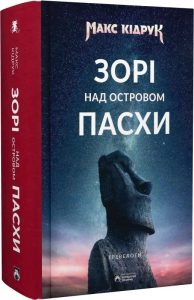 Зорі над островом Пасхи. Макс Кідрук. Бородатий Тамарин