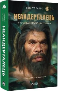 Неандерталець. У пошуках утрачених геномів. Сванте Паабо. Бородатий Тамарин
