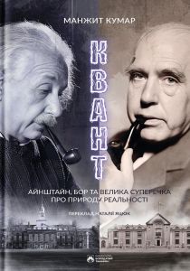 Квант. Айнштайн, Бор та велика суперечка щодо природи реальності. Манжит Кумар. Бородатий Тамарин