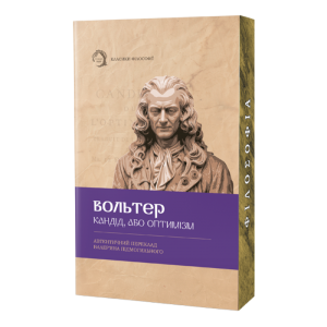 Кандід, або Оптимізм. Класика філософії. Вольтер. VERBA