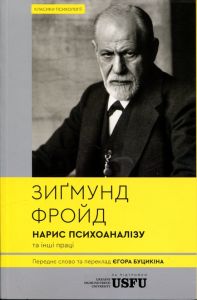 Нарис психоаналізу та інші праці. Зиґмунд Фройд. VERBA Publishing(М'яка з клапанами)