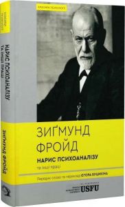 Нарис психоаналізу та інші праці. Зиґмунд Фройд. VERBA Publishing