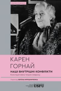 Наші внутрішні конфлікти. Конструктивна теорія неврозу. Карен Горнай. VERBA Publishing (тверда)