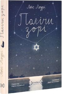 Полічи зорі. Лоїс Лоурі. Крапки