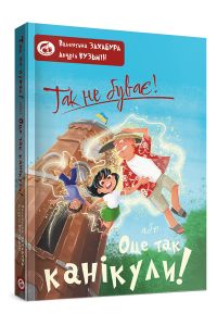 Так не буває! або Оце так канікули! Валентина Захабура. Вишенька