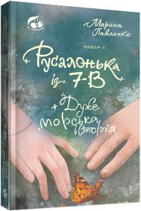 Русалонька із 7-В + дуже морська історія. Книга 5. Марина Павленко. Вишенька