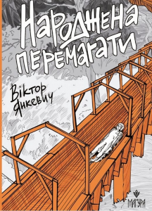 Народжена перемагати. Віктор Янкевич. Маґура
