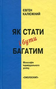 Як стати і бути багатим. Євген Калюжний. Смолоскип