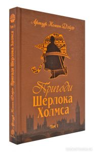 Пригоди Шерлока Холмса. Том I. Дойль А.К. Навчальна книга - Богдан