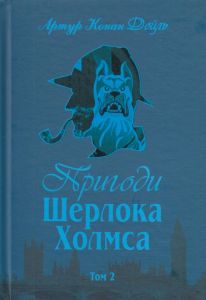 Пригоди Шерлока Холмса. Том ІІ. Дойль А.К. Навчальна книга - Богдан