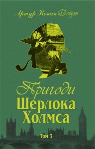 Пригоди Шерлока Холмса. Том ІІІ. Дойль А.К. Навчальна книга - Богдан