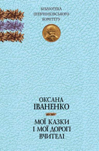 Мої казки і мої дорогі вчителі: спогади, казки. Іваненко О. Навчальна книга - Богдан