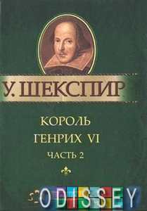 Король Генрих VI. Ч. 2. Шекспир У. Фолио