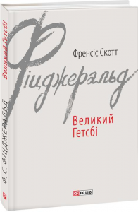 Великий Гетсбі. Фіцджеральд Ф. Фоліо