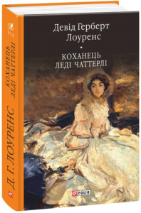 Коханець леді Чаттерлі (Бібліотека світової літератури) Фоліо