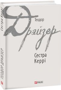 Сестра Керрі (Зарубіжні авторські зібрання) Драйзер Т. Фоліо